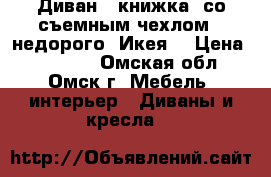 “Диван - книжка“ со съемным чехлом - недорого (Икея) › Цена ­ 10 000 - Омская обл., Омск г. Мебель, интерьер » Диваны и кресла   